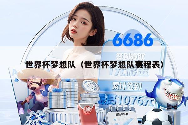 世界杯夢想隊（世界杯夢想隊賽程表）