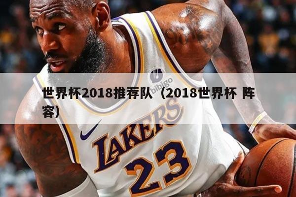 世界杯2018推薦隊(duì)（2018世界杯 陣容）