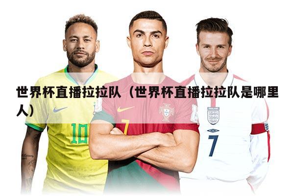 世界杯直播拉拉隊（世界杯直播拉拉隊是哪里人）