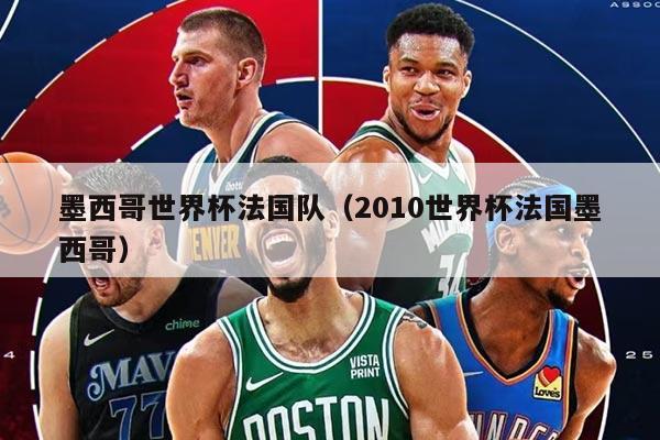 墨西哥世界杯法國隊（2010世界杯法國墨西哥）