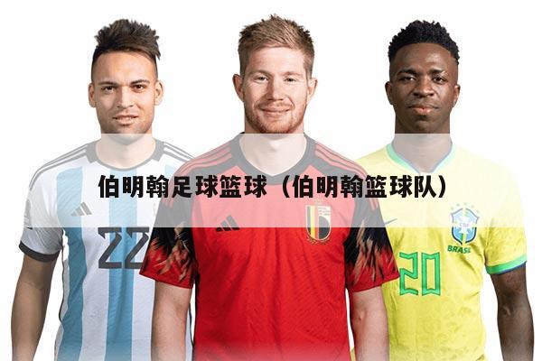 伯明翰足球籃球（伯明翰籃球隊）